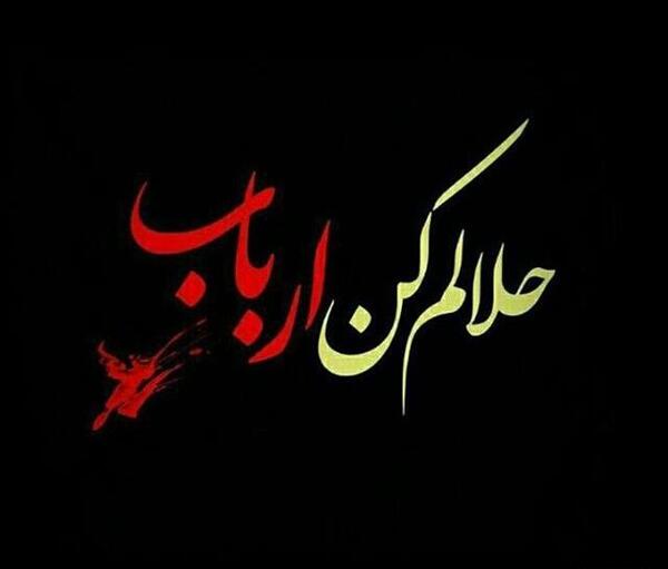عکس نوشته طنز حلالم کنید