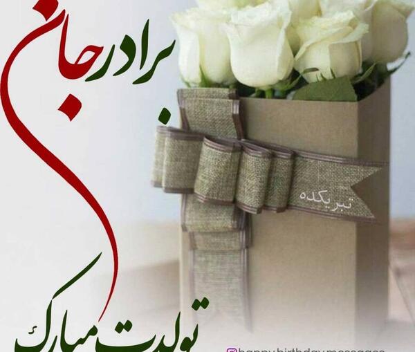 عکس داداش جلال تولدت مبارک