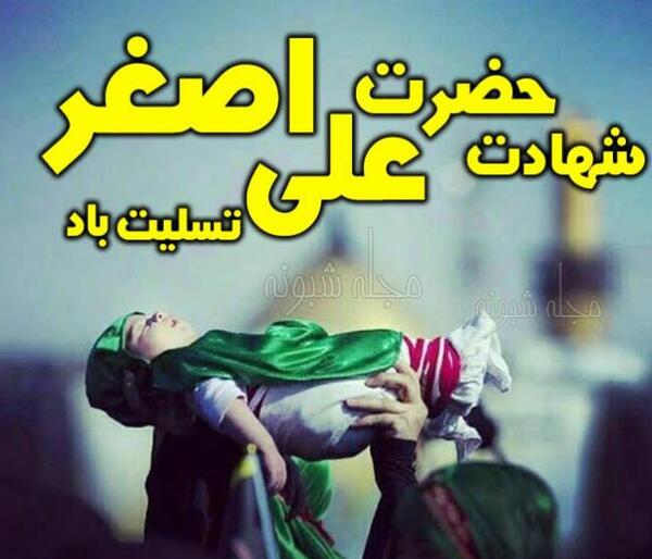 عکس نوشته حضرت علی اصغر ع