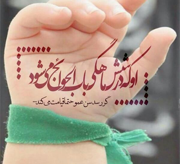 عکس نوشته حضرت علی اصغر ع