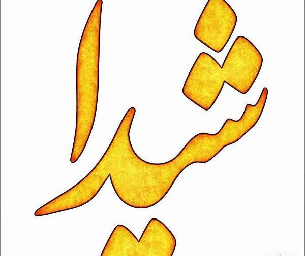 عکس نوشته ساز شیدا
