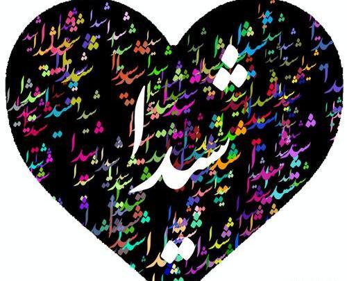 عکس نوشته ساز شیدا