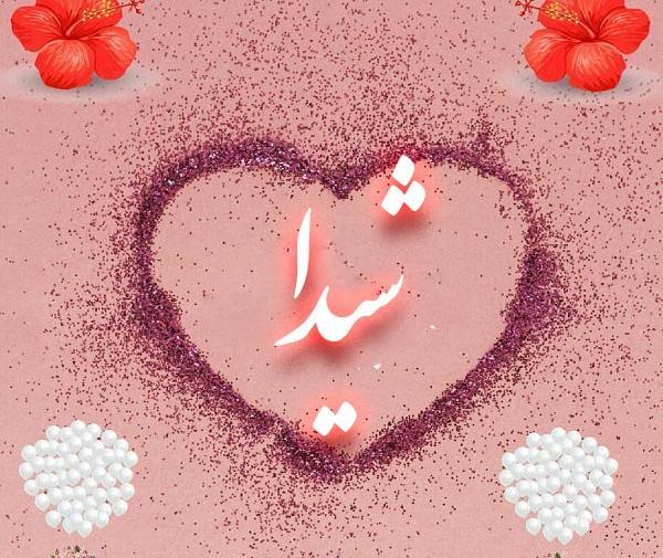 عکس نوشته ساز شیدا