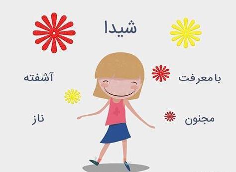 عکس نوشته ساز شیدا