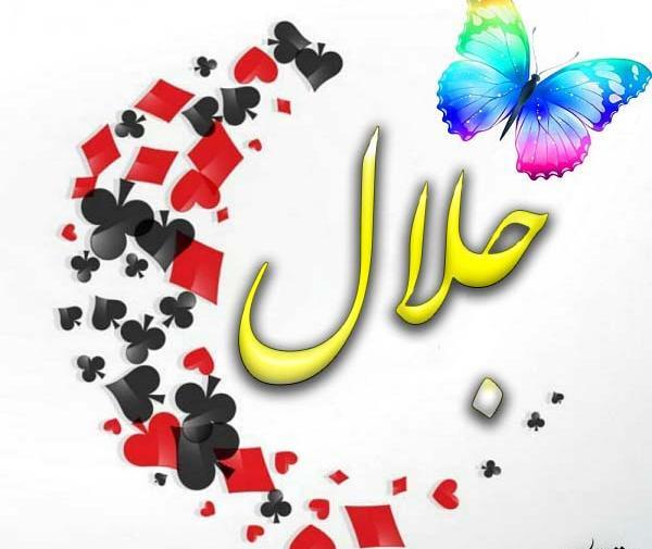 عکس نوشته در مورد جلال