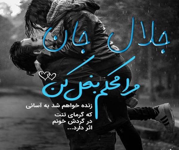 عکس نوشته در مورد جلال