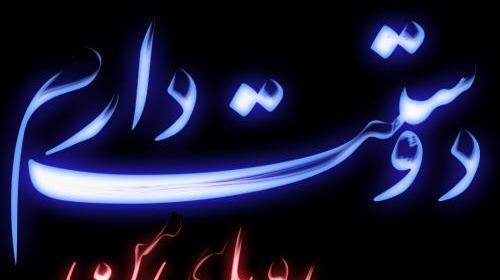 عکس دوست دارم نازنین