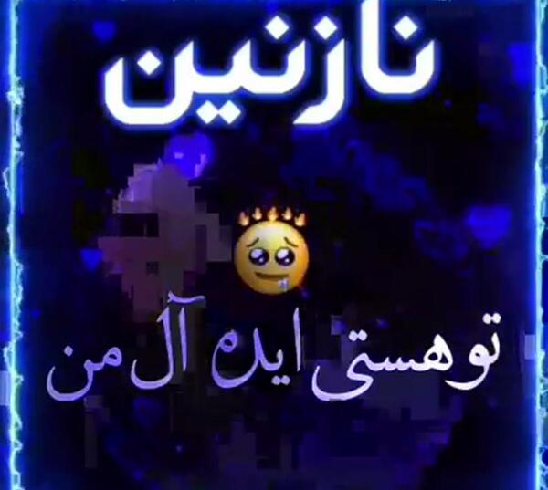 عکس دوست دارم نازنین