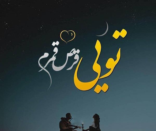 عکس نوشته قرص قمر