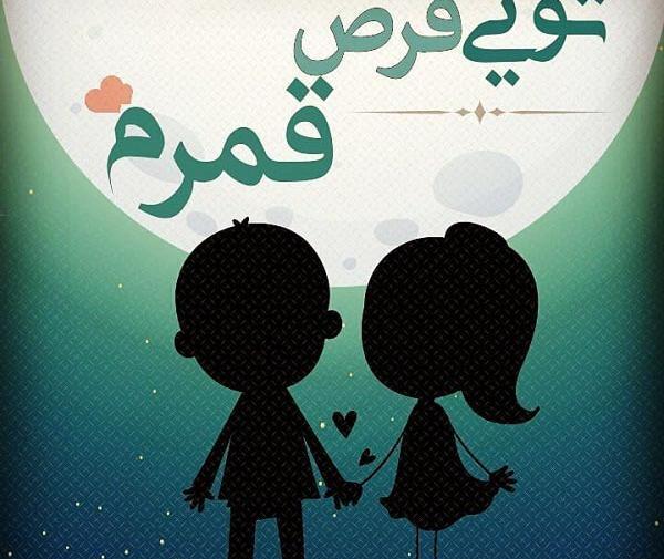 عکس نوشته قرص قمر