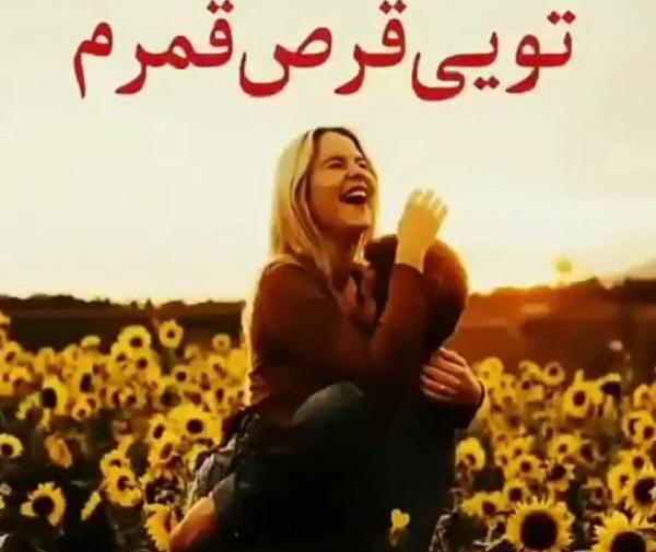 عکس نوشته قرص قمر