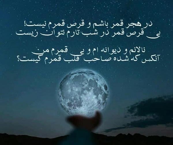 عکس نوشته قرص قمر