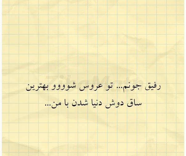 عکس عروس شدن رفیق
