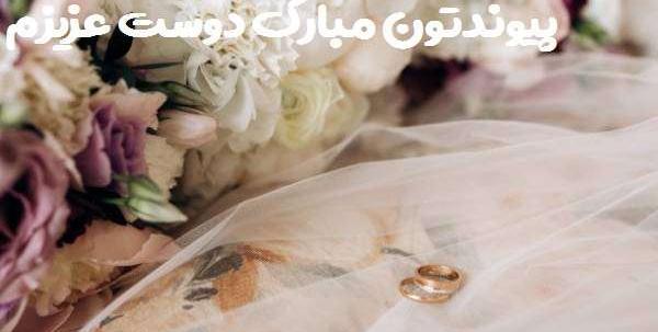 عکس عروس شدن رفیق