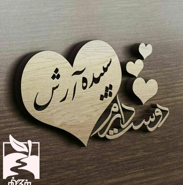 عکس نوشته تولد آرش