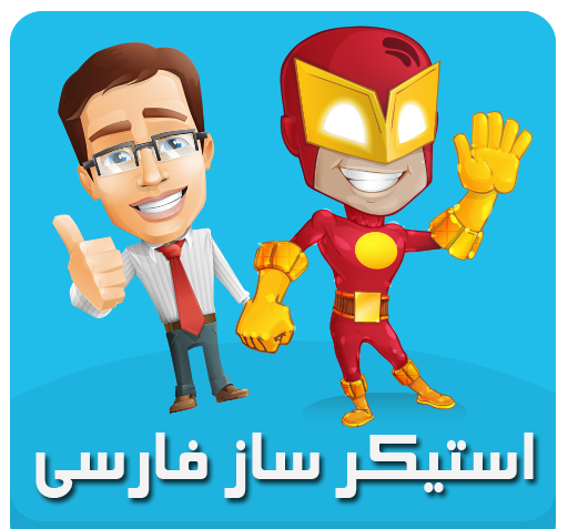 عکس استیکر ساز