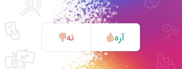 عکس ایده سوال برای اینستاگرام
