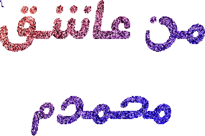 عکس نوشته محمدم عاشقتم