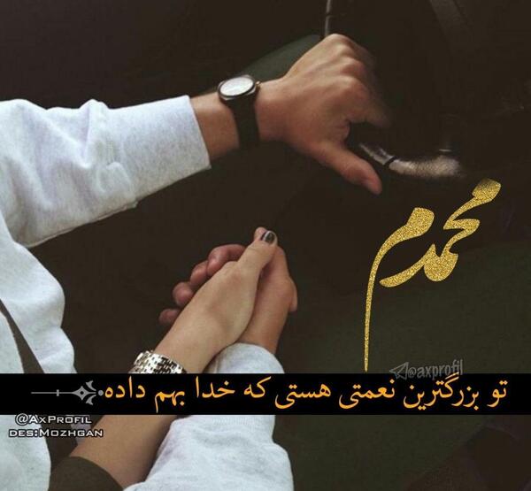 عکس نوشته محمدم عاشقتم