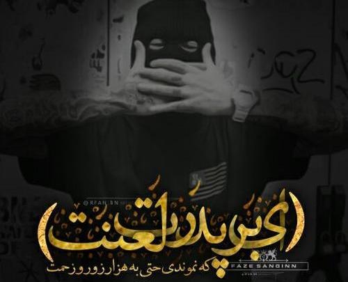عکس نوشته پدر بی مسئولیت