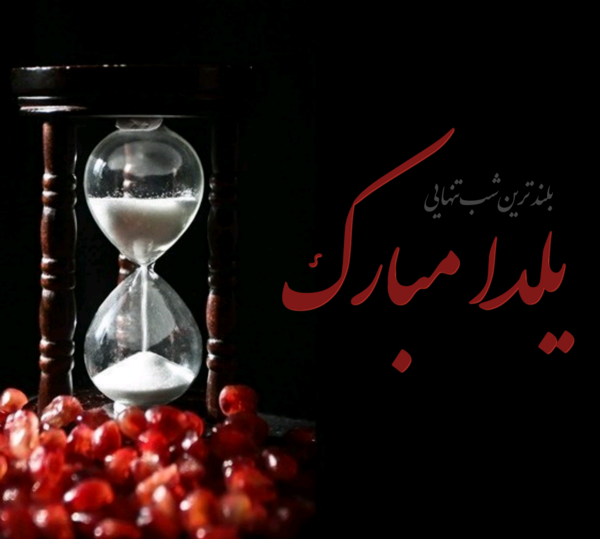 عکس امام زمان شب یلدا