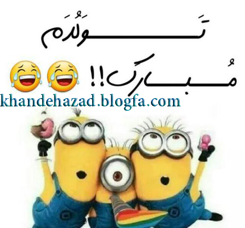 عکس نوشته تولدم مبارک بامزه