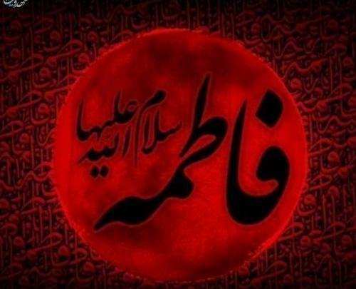 عکس نوشته زیبا در مورد فاطمه زهرا
