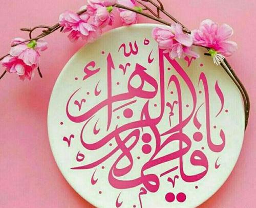 عکس نوشته زیبا در مورد فاطمه زهرا