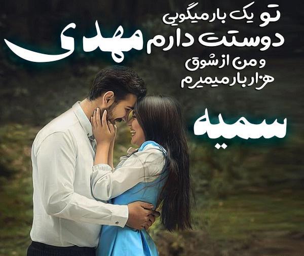عکس سمیه دوست دارم