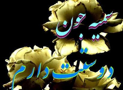 عکس سمیه دوست دارم