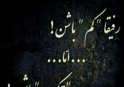 عکس نوشته رفیق نیمه راه