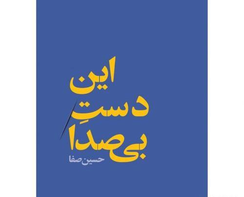 عکس نوشته اشعار حسین صفا