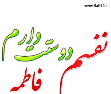 عکس نوشته فاطمه عاشقتم