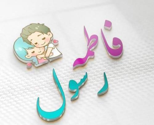 عکس نوشته فاطمه عاشقتم