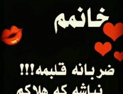 عکس نوشته عشقم ضربان قلبمه