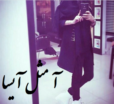 دانلود عکس نوشته آیسا