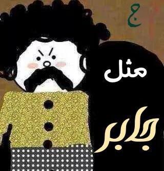 عکس نوشته ج مثل جابر