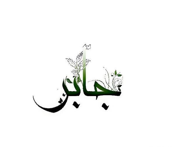 عکس نوشته ج مثل جابر