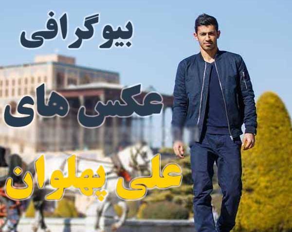 عکس احسان پهلوان با همسرش
