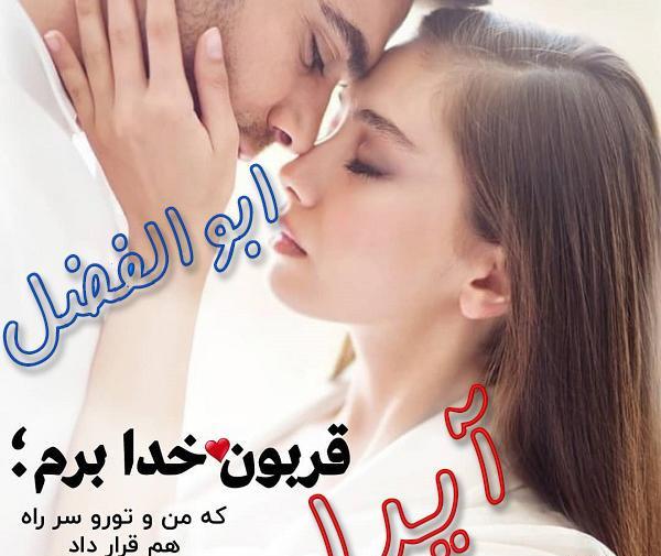 عکس نوشته ابوالفضل عاشقانه