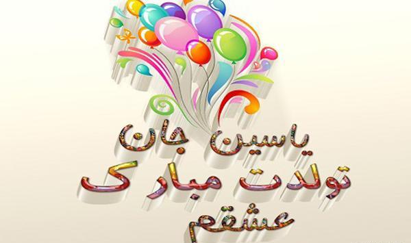 عکس محمد یاسین جان تولدت مبارک