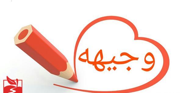 عکس نوشته اسم وجیهه برای پروفایل