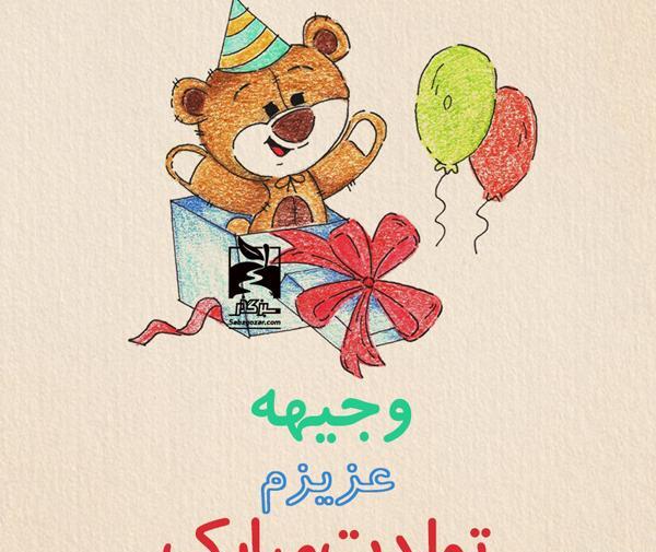 عکس نوشته اسم وجیهه برای پروفایل