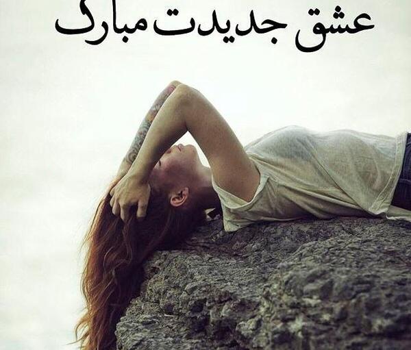 عکس نوشته عاشقانه ی غمگین