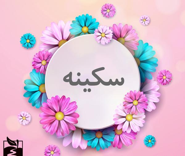 عکس نوشته خاله سکینه