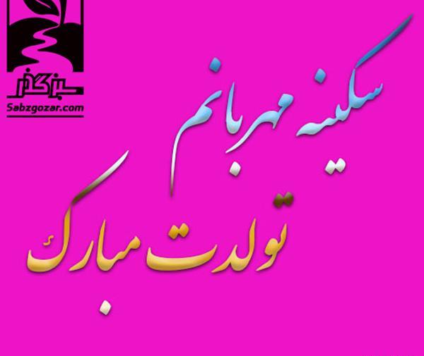 عکس نوشته خاله سکینه