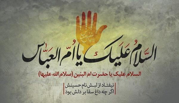 عکس درباره وفات ام البنین