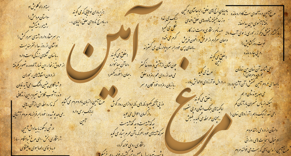 عکس نوشته شعر مرغ آمین