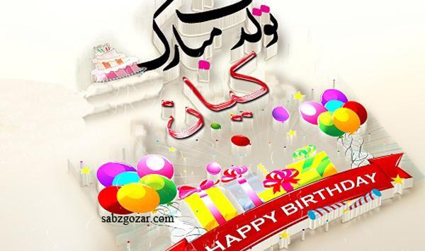 عکس نوشته تولدت مبارک پسرم کیان