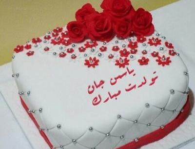 عکس تولدت مبارک یاسمن جونم